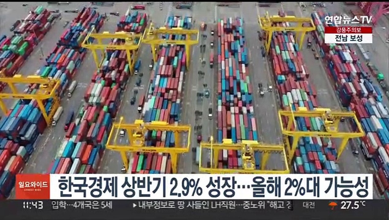 한국경제 상반기 2.9% 성장…올해 2%대 가능성