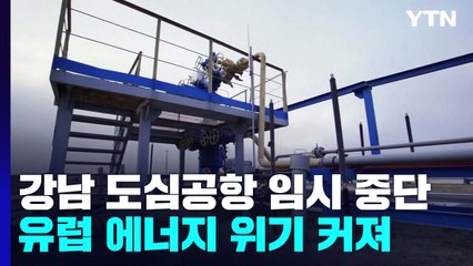 러, 라트비아 가스공급 중단...유럽, "에너지 비상에 경제는 먹구름" / YTN