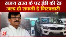 पात्रा ज़मीन घोटाले में ED की Sanjay Raut के घर रेड, हो सकती है गिरफ़्तारी | ED | Sanjay Raut|