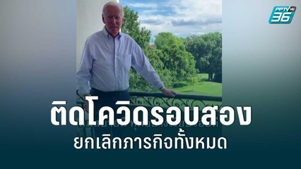 "โจ ไบเดน" ติดเชื้อโควิด 19 อีกรอบ ทำเนียบขาวแจ้งยกเลิกภารกิจ | รอบโลก EXPRESS | 31 ก.ค. 65