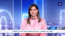 جفاف سد الموجب.. بين شح المياه وسبل الحد من تفاقمه