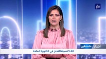 68 % نسبة النجاح في الثانوية العامة في فلسطين