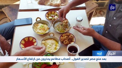 بعد منع مصر تصدير الفول..أصحاب مطاعم يحذرون من ارتفاع الأسعار