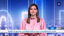 مجلس محافظة اربد يبحث سبل استثمار الموازنة في مشاريع ذات أولوية