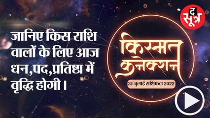 Kismat Connection: जानिए किस राशि वालों के लिए आज  धन,पद,प्रतिष्ठा में वृद्धि होगी।