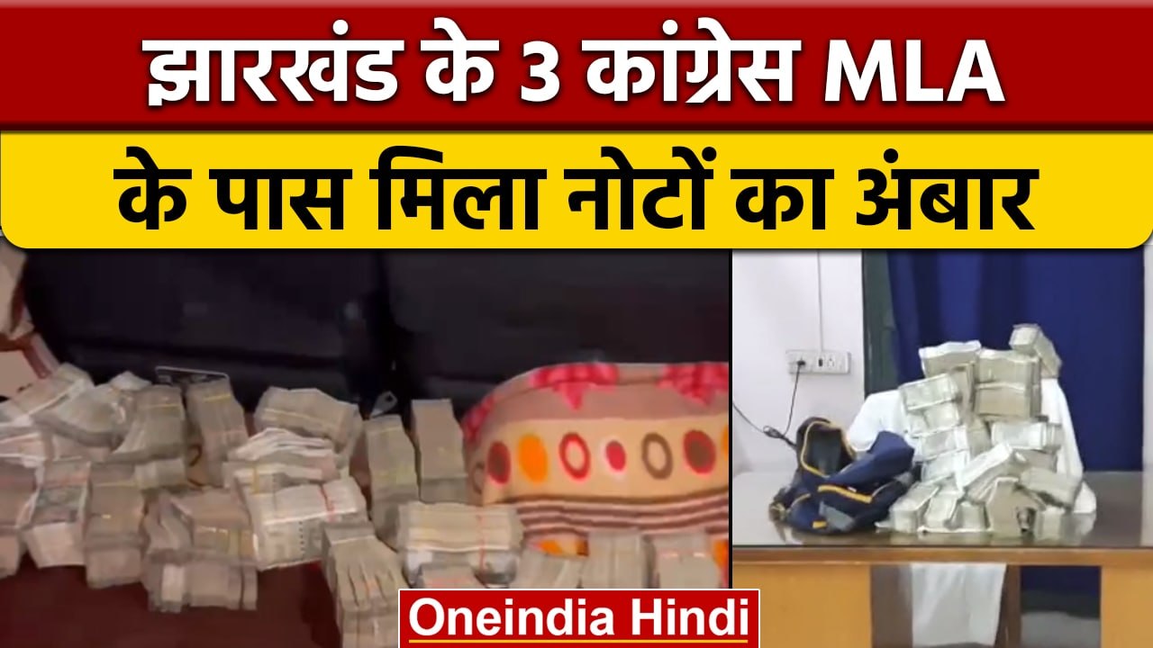 West Bengal: Jharkhand के 3 Congress MLA भारी मात्रा में कैश के साथ पकड़े गए | वनइंडिया हिंदी |*News