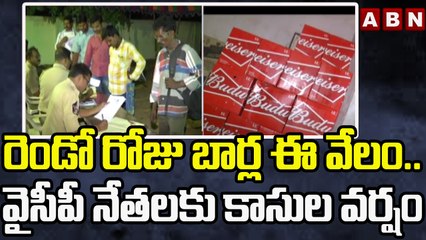 రెండో రోజు బార్ల ఈ వేలం..వైసీపీ నేతలకు కాసుల వర్షం కురిపిస్తున్న బార్ల వేలం || Bars Auction || ABN