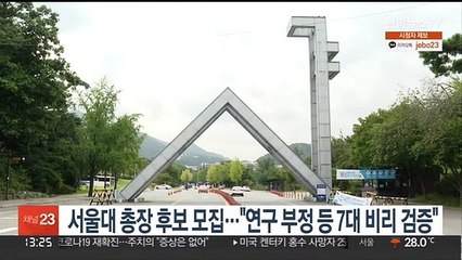 서울대 총장 후보 모집…"연구 부정 등 7대 비리 검증"
