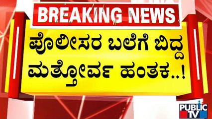 ಫಾಝಿಲ್ ಹತ್ಯೆ ಪ್ರಕರಣದಲ್ಲಿ ಕಾರು ಚಾಲಕ ಬಂಧನ..! | Surathakal Fazil Case | Public TV