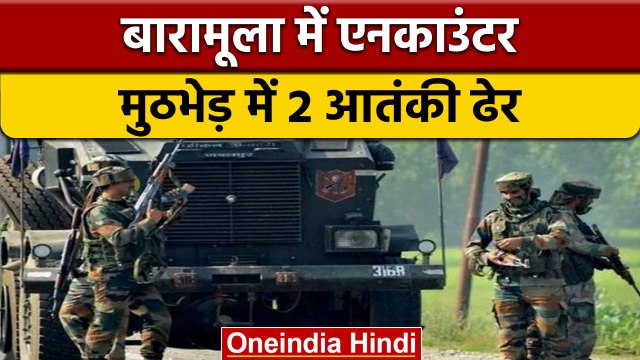 Baramulla में सुरक्षाबलों और आतंकियों के बीच मुठभेड़, 2 आतंकी ढेर | वनइंडिया हिंदी | *News
