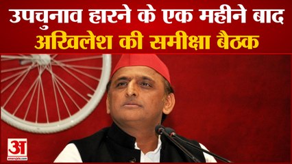 Bypoll हारने के एक महीने बाद Akhilesh Yadav की समीक्षा बैठक | Desh Bachao Desh Banao Padyatra
