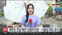[날씨] 태풍 '송다' 간접 영향 전국 비…해안가 강풍 주의
