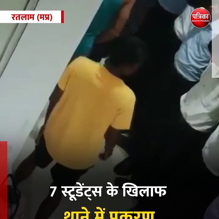 रतलाम (मप्र): मेडिकल कॉलेज में जूनियर्स की रैगिंग