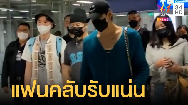 สุวรรณภูมิแทบแตก แฟนคลับรอรับ แจ็คสัน หวัง-แบมแบม | ข่าวเที่ยงอมรินทร์ | 31 ก.ค.65