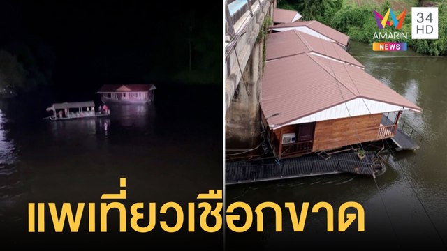 แพท่องเที่ยว เชือกขาดลอยกลางแม่น้ำแควน้อย | ข่าวเที่ยงอมรินทร์ | 31 ก.ค.65