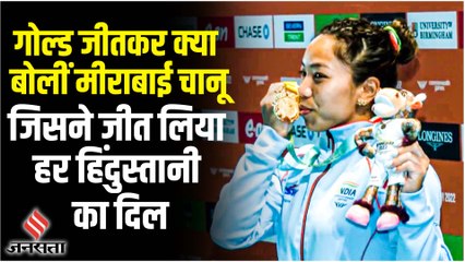 Mirabai Chanu Wins Gold: कॉमनवेल्थ में मीराबाई चानू ने जीता गोल्ड, सुनिए जीतकर क्या बोली चानू ?