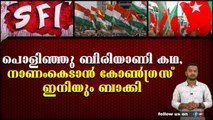 എസ് എഫ് ഐ ബിരിയാണികഥ കോൺഗ്രസ് - എസ് ഡി പി ഐ തിരക്കഥ