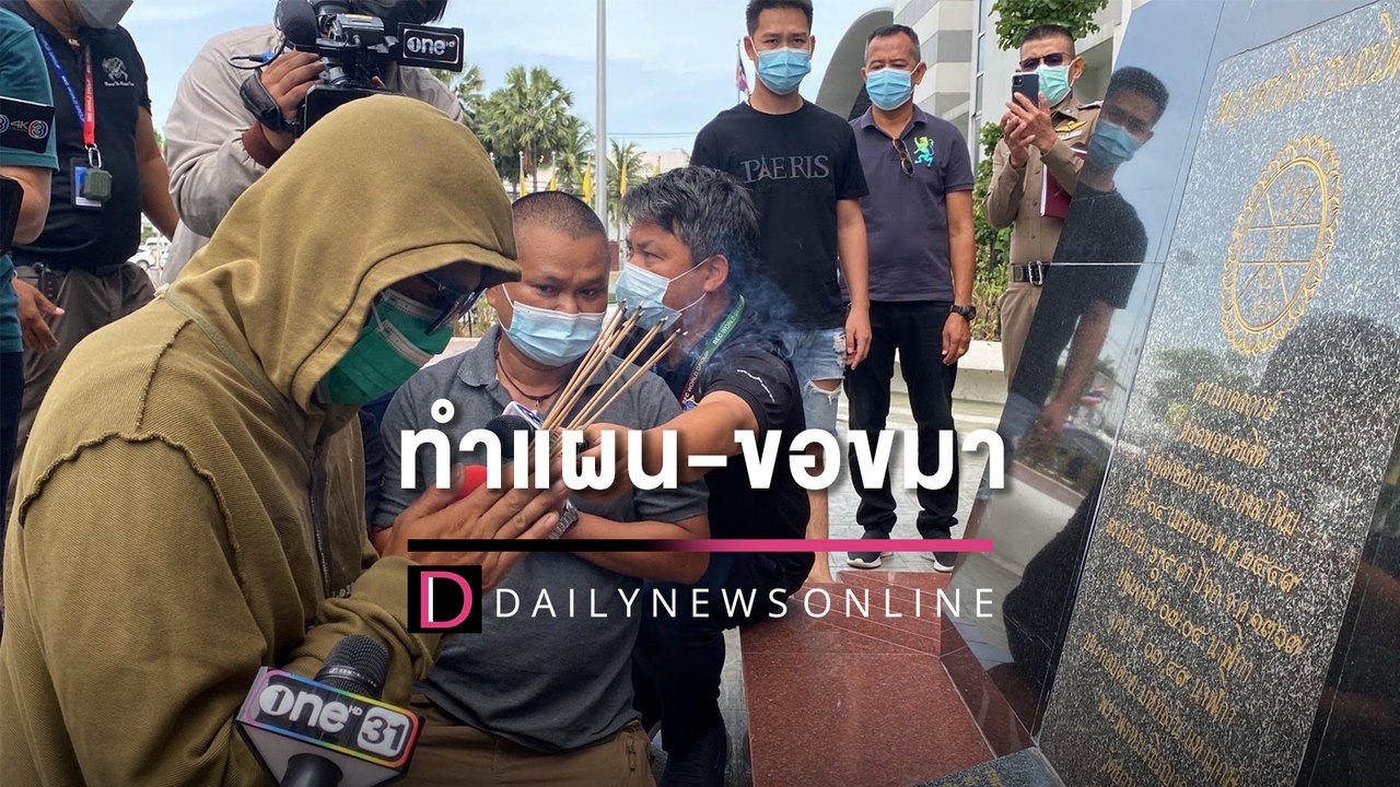 หิ้วหนุ่มห่วงบ้านห่วงเมือง ทำแผน-ขอขมา ‘พญาคชสีห์ราชเสนีพิทักษ์’ | HOTSHOT เดลินิวส์ 31/07/65