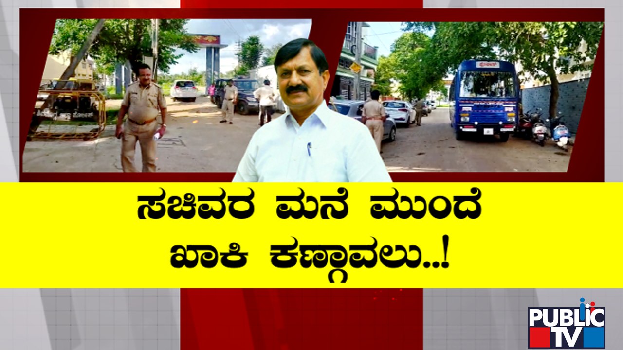 ಎಲ್ಲಾ ಸಚಿವರ ಮನೆ ಮುಂದೆ ಖಾಕಿ ಕಣ್ಗಾವಲು | ABVP Protest | Police Security | Araga Jnanendra | Public TV