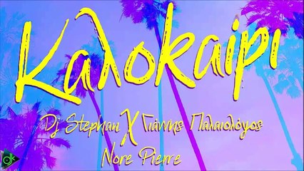 DJ Stephan x Γιάννης Παλαιολόγος & Nore Pierre - Καλοκαίρι