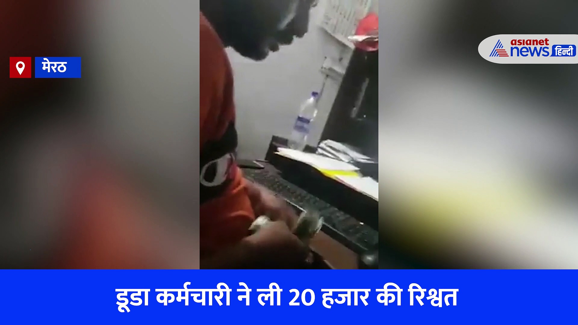 मेरठ: PM आवास योजना में आवास दिलाने के नाम पर डूडा कर्मचारी ने ली 20 हजार की रिश्वत