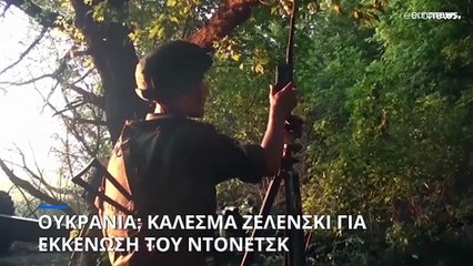 Ουκρανία: Κάλεσμα Ζελένσκι για εκκένωση του Ντόνετσκ
