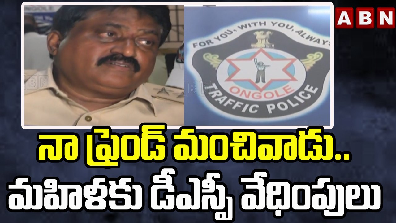 నా ఫ్రెండ్ మంచివాడు..అతణ్ని విడిచిపెట్టొద్దని.. మహిళకు డీఎస్పీ వేధింపులు || Prakasam district || ABN
