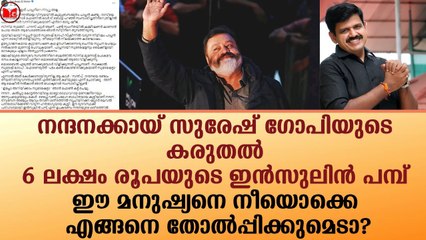 സുരേഷ് ഗോപിയെ നീയൊക്കെ എങ്ങനെ തോൽപ്പിക്കുമെടാ?