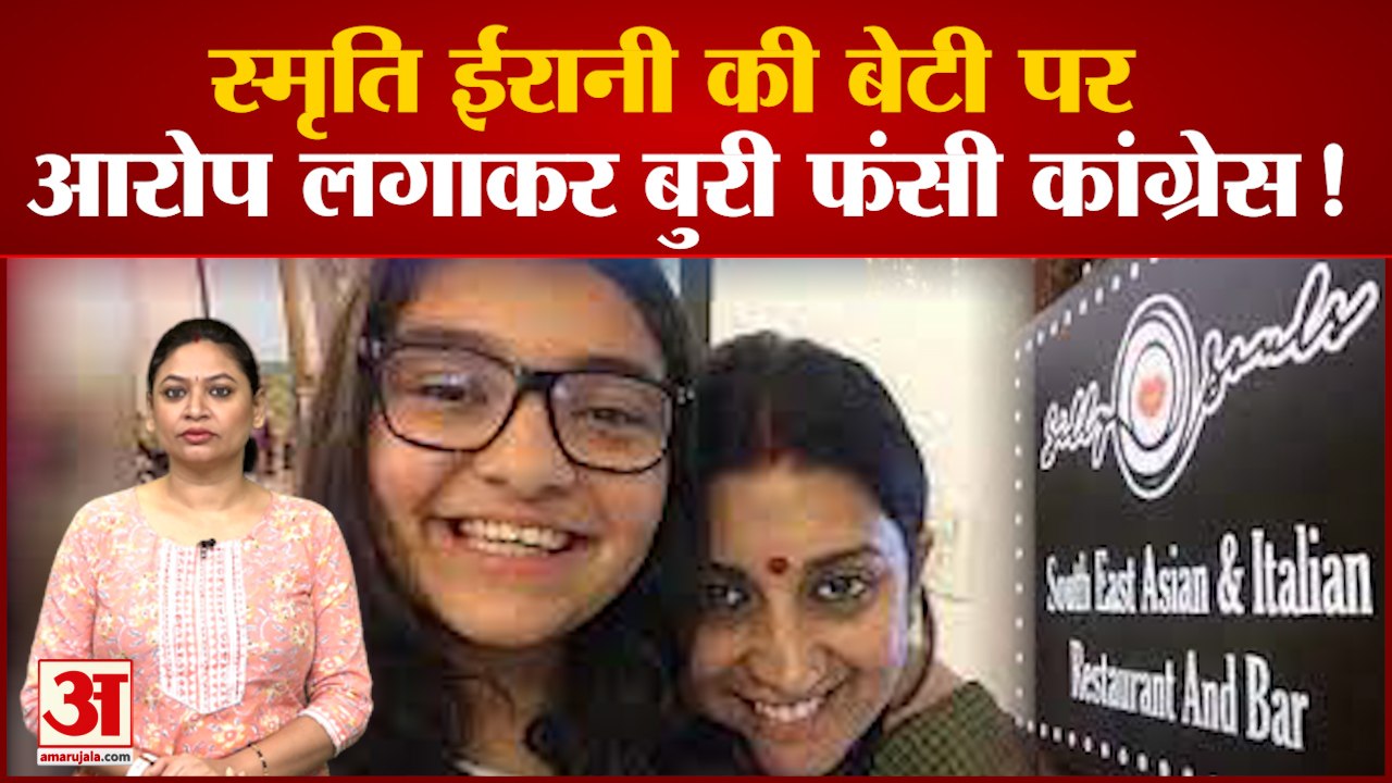 Smriti Irani की बेटी पर आरोप लगा फंस गई Congress! अब बार मालिक का आया बयान| Bar Owner Explanation
