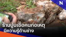 ร้านปูนเชื่อคนก่อเหตุ มีความรู้ด้านช่าง | เนชั่นทันข่าวเที่ยง | NationTV22