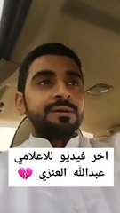وفاة اليوتيوبر الكويتي عبدالله عاجل العنزي.. وجه نصيحة للشباب حول الصلاة في آخر فيديو له
