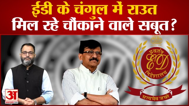 Patra Chaul Scam : ईडी के चंगुल में राउत मिल रहे चौंकाने वाले सबूत | Sanjay Raut ED| Hindi News|