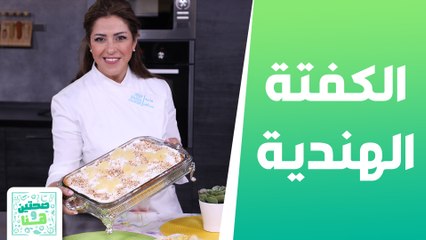 الكفتة الهندية وكيكة الحليب بجوز الهند والأناناس من الشيف هانية - صحتين وهنا