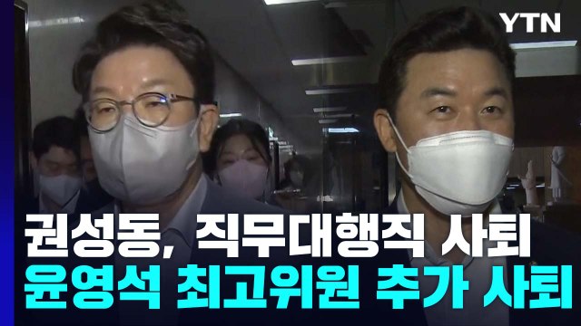 권성동, 직무대행직 사퇴...윤영석, 최고위원 추가 사퇴 / YTN