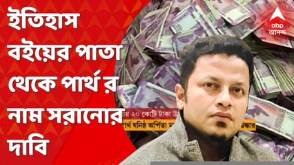 Partha Chatterjee : ইতিহাস বইয়ের পাতা থেকে পার্থ চট্টোপাধ্যায়ের নাম সরানোর দাবি অনুপমের