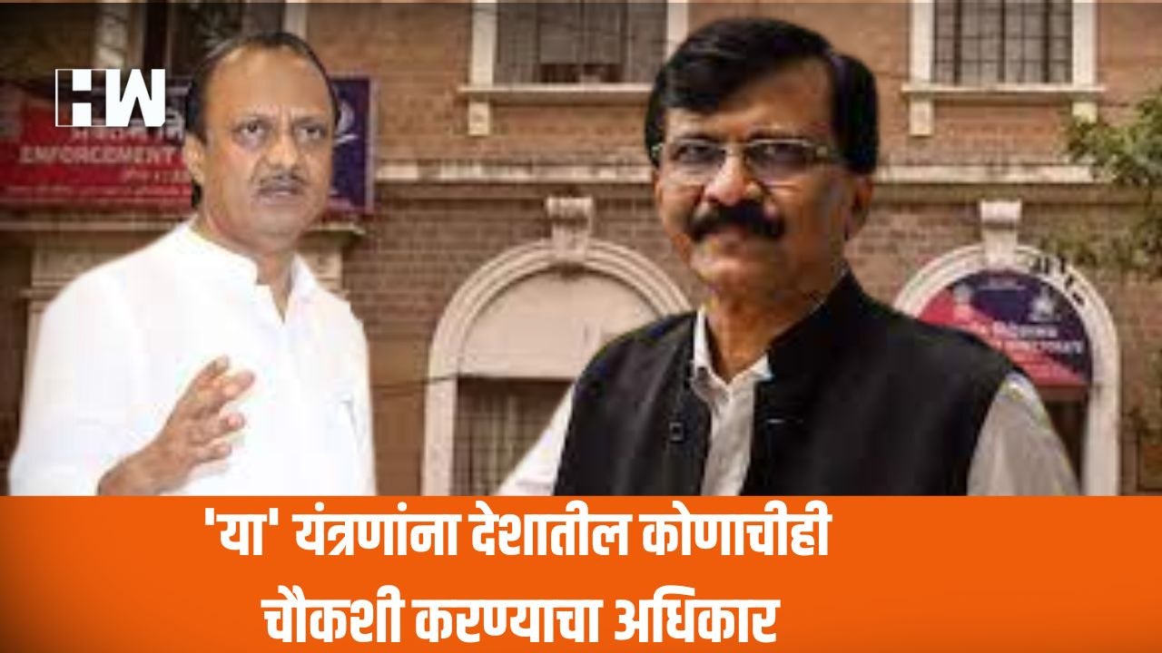 या' यंत्रणांना देशातील कोणाचीही चौकशी करण्याचा...