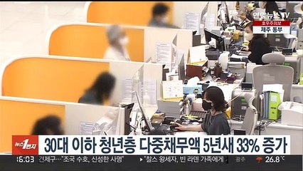 30대 이하 청년층 다중채무액 5년새 33% 증가