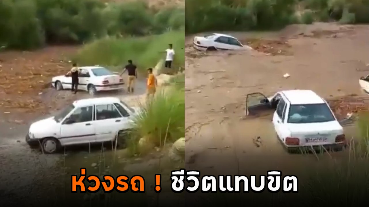นาทีระทึก ! น้ำป่าไหลหลาก นักท่องเที่ยวห่วงรถมากกว่าชีวิต หวิดไม่รอด