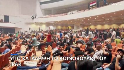Ιράκ: Υπό κατάληψη το κοινοβούλιο- Έκκληση του πρωθυπουργού για ηρεμία
