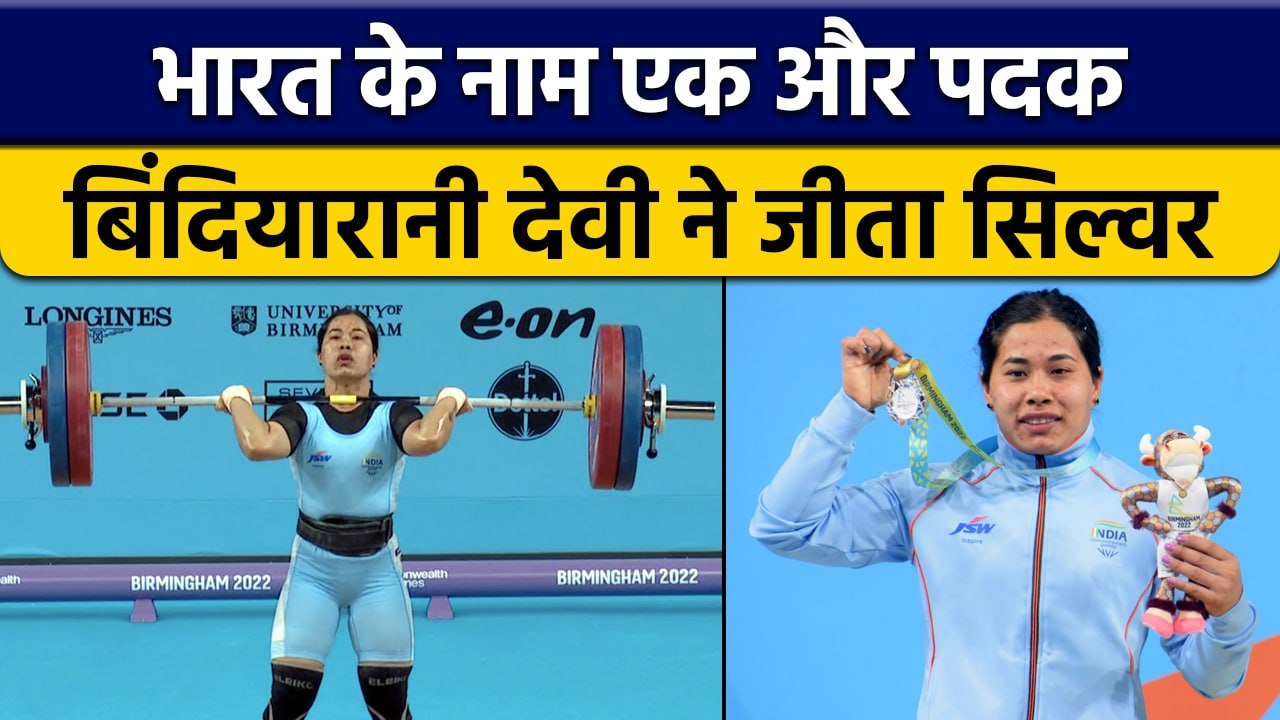 CWG 2022: Bindiyarani Devi ने जीता Silver, India के नाम आया चौथा मेडल ...