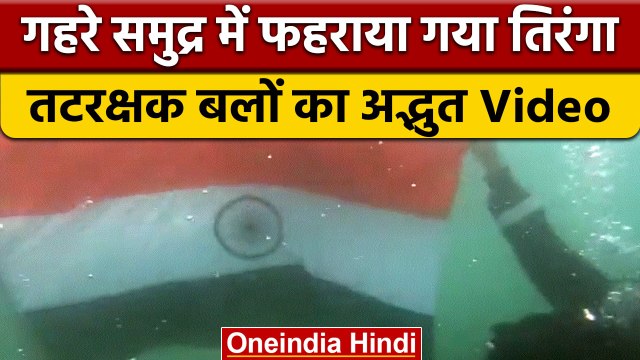 Har Ghar Tiranga: Indian Coast Guard ने समुद्र में फहराया तिरंगा, देखें Video |वनइंडिया हिंदी |*News