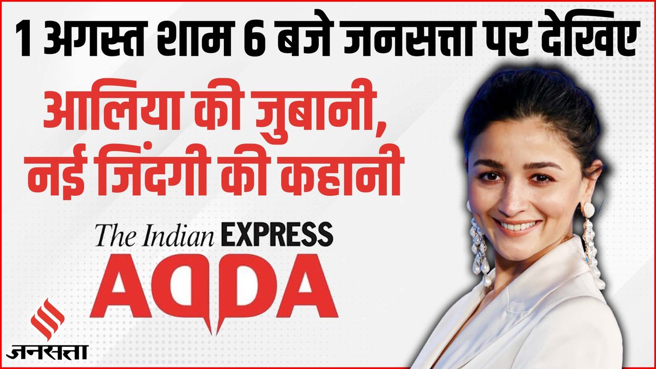 1 अगस्त शाम 6 बजे Jansatta पर देखिए बेखौफ और बे...
