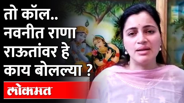 राऊतांचा तो काॅल.. नवनीत राणांनी डिवचले.. | Navneet Rana On Sanjay Raut ED Inquiry