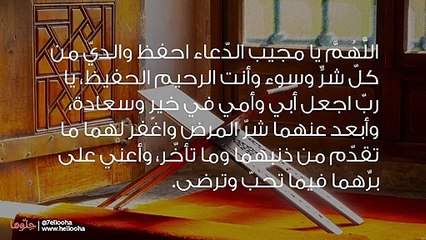 أجمل دعاء للوالدين