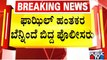 ಫಾಜಿಲ್ ಹಂತಕರ ಬೆನ್ನಿಂದೆ ಬಿದ್ದ ಪೊಲೀಸರಿ | Surathkal Fazil Case | Dakshina Kannada