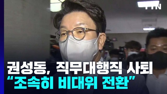 권성동, 직무대행직 사퇴... 조속히 비대위 전환 / YTN