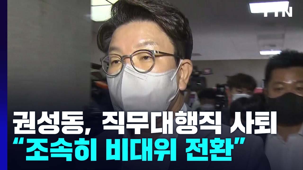 권성동, 직무대행직 사퇴..."조속히 비대위 전환" / YTN
