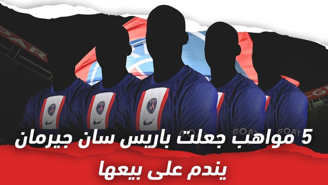 5 مواهب جعلت باريس سان جيرمان يندم على بيعها