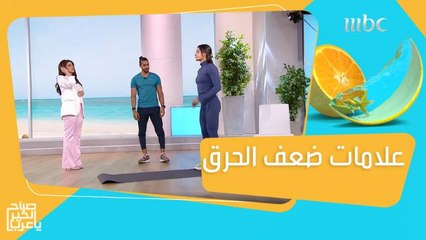 تمارين منزلية لمن يعاني من ضعف معدلات الحرق بالجسم