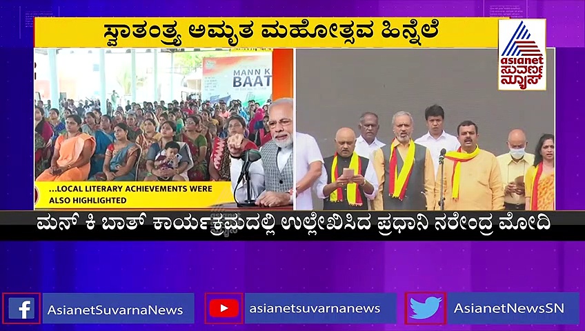 Mann Ki Baat ನಲ್ಲಿ ಅಮೃತ ಭಾರತಿಗೆ ಕನ್ನಡದಾರತಿ ಕಾರ್ಯಕ್ರಮಕ್ಕೆ ಮೋದಿ ಶ್ಲಾಘನೆ